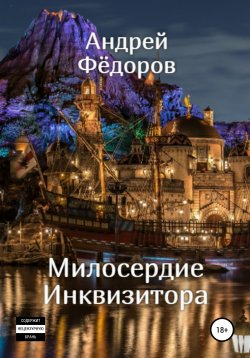 Книга "Милосердие инквизитора" – Андрей Фёдоров, 2021