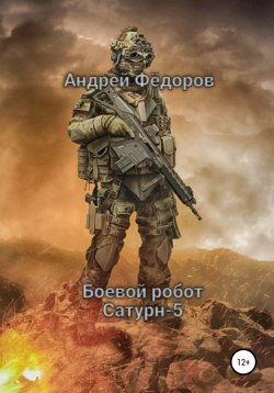 Книга "Боевой робот Сатурн-5" – Андрей Фёдоров, 2022