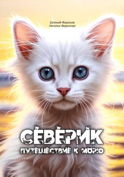 Книга "Северик. Путешествие к морю" – Евгений Фиронов, Наталья Фиронова, 2024