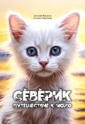 Северик. Путешествие к морю (Евгений Фиронов, Наталья Фиронова, 2024)