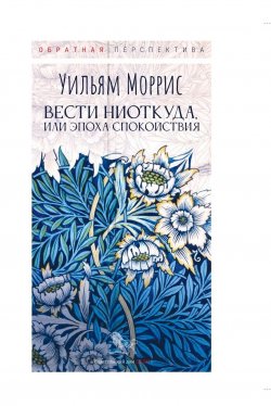 Книга "Вести ниоткуда, или Эпоха спокойствия" {Обратная перспектива} – Уильям Моррис