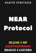 NEAR Protocol. Введение в Мир Децентрализованных Финансов и Блокчейна (Андрей Криптонов, 2024)