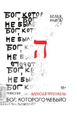 Книга "Бог, которого не было. Белая книга" {Бог, которого не было} – Алексей Френкель, 2022