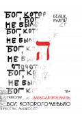 Бог, которого не было. Белая книга (Алексей Френкель, 2022)