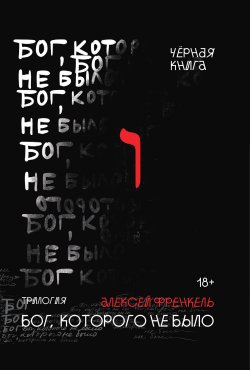 Книга "Бог, которого не было. Черная книга" {Бог, которого не было} – Алексей Френкель, 2022