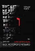 Бог, которого не было. Черная книга (Алексей Френкель, 2022)