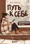 Путь к себе: 6 уютных книг от Ольги Савельевой (Ольга Савельева)