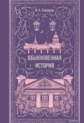 Обыкновенная история / Захватывающий и остроумный дебютный роман Ивана Гончарова (Гончаров Иван, 1847)