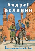 Багдадский вор. Посрамитель шайтана. Верните вора! / Цикл «Багдадский вор» в одном томе (Белянин Андрей, 2012)