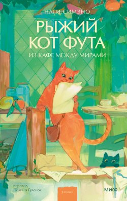 Книга "Рыжий кот Фута из кафе между мирами / Японская сказочная повесть о встречах с ушедшими близкими" {МИФ Проза} – Наги Симэно, 2022