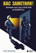 Книга "Вас заметили! Эволюция стелс-игр от Metal Gear до Splinter Cell" (Кирк МакКинд, 2022)