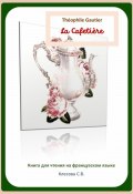 Théophile Gautier. La Cafetière. Книга для чтения на французском языке (Светлана Клесова, 2024)