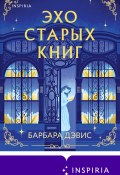 Эхо старых книг (Барбара Дэвис, 2023)