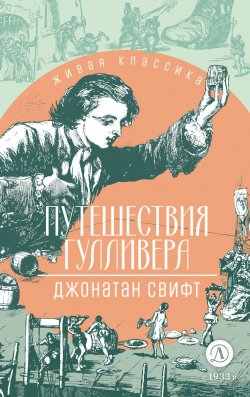 Книга "Путешествия Гулливера" {Живая классика (ДетЛит)} – Джонатан Свифт, 1726