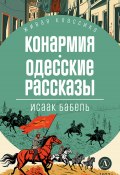 Конармия. Одесские рассказы / Сборник (Исаак Бабель, 1924)