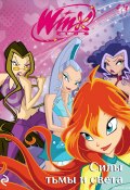 Winx. Силы тьмы и света (Лия Виата)