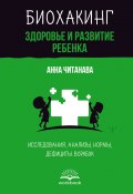 Биохакинг. Здоровье и развитие ребенка. Исследования, анализы, нормы, дефициты. Воркбук (Анна Читанава, 2024)