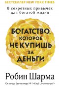 Богатство, которое не купишь за деньги. 8 секретных привычек для богатой жизни (Робин Шарма, 2024)