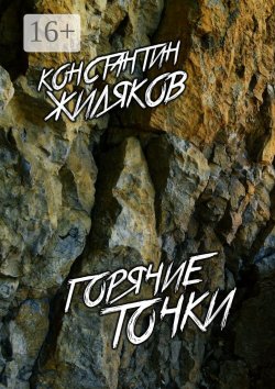 Книга "Горячие Точки. Военные песни" – Константин Жиляков