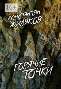 Горячие Точки. Военные песни (Константин Жиляков)