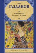 Пробуждение. Эвелина и ее друзья / Сборник (Гайто Газданов, 1971)