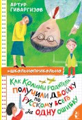 Как Колины родители получили двойку по русскому всего за одну ошибку / Рассказы (Артур Гиваргизов, 2024)