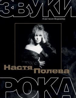 Книга "Настя Полева. Звуки рока" {Звезды века} – Анастасия Видмайер, 2024