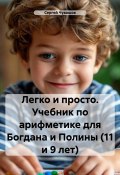 Легко и просто. Учебник по арифметике для Богдана и Полины (11 и 9 лет) (Сергей Чувашов, 2024)