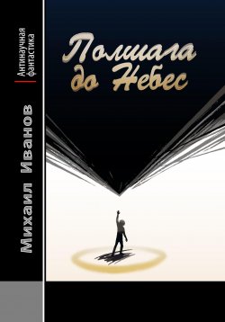Книга "Полшага до Небес" – Михаил Иванов, 2024