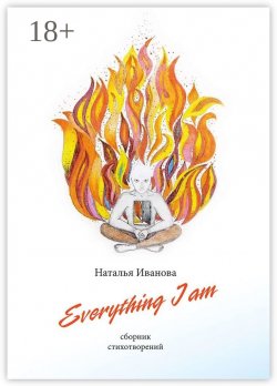 Книга "Everything I am. Сборник стихотворений" – Наталья Иванова