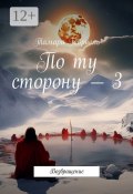 По ту сторону – 3. Возвращение (Тамара Габриель)