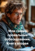 Мои самые провальные собеседования. Книга вторая (Агата Богатая, 2024)