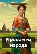 Книга "Я родом из народа" (Таисия Кизякова, 2024)