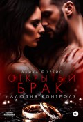 Открытый брак. Иллюзия контроля (Алика Фортис, 2024)