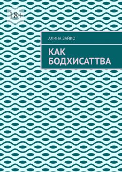 Книга "Как Бодхисаттва" – Алина Зайко