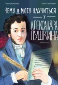 Книга "Чему я могу научиться у Александра Пушкина / Краткая биография знаменитого писателя и поэта, создателя современного русского языка" (Полина Бояркина, 2024)