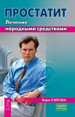 Книга "Простатит. Лечение народными средствами" {Кладовые природы} – Вера Озерова, 2024