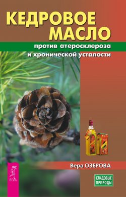 Книга "Кедровое масло против атеросклероза и хронической усталости" {Кладовые природы} – Вера Озерова, 2024