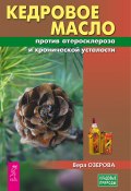 Кедровое масло против атеросклероза и хронической усталости (Озерова Вера, 2024)