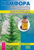 Камфора. «Скорая помощь» при сердечной недостаточности, одышке, неврозах (Озерова Вера, 2024)