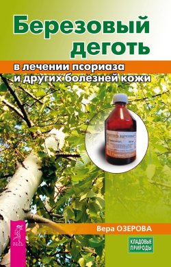 Книга "Березовый деготь в лечении псориаза и других болезней кожи" {Кладовые природы} – Вера Озерова, 2017