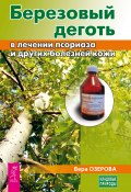 Березовый деготь в лечении псориаза и других болезней кожи (Озерова Вера, 2017)