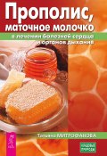 Прополис, маточное молочко в лечении болезней сердца и органов дыхания (Татьяна Митрофанова, 2024)