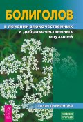 Книга "Болиголов в лечении злокачественных и доброкачественных опухолей" (Лидия Дьяконова, 2024)