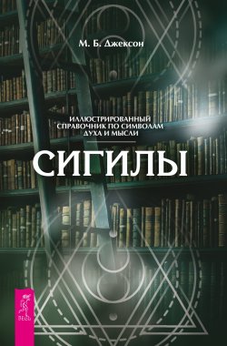 Книга "Сигилы. Иллюстрированный путеводитель по символам духа и мысли" – М. Б. Джексон, 2021