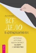 Все дело в отношении. Истории, которые вдохновляют на веру и мужество (Джашан Васвани, 2017)