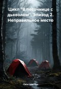 Цикл «В песочнице с дьяволом». Эпизод 2. Неправильное место (Claire Valentine, 2024)