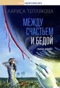 Между счастьем и бедой (Лариса Теплякова, 2024)