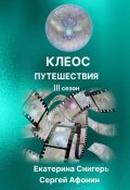 Клеос. Путешествия. III сезон (Снигерь Екатерина, Сергей Афонин, 2024)