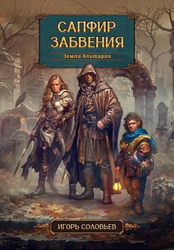 Книга "Сапфир забвения" – Игорь Соловьев, 2024